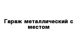 Гараж металлический с местом